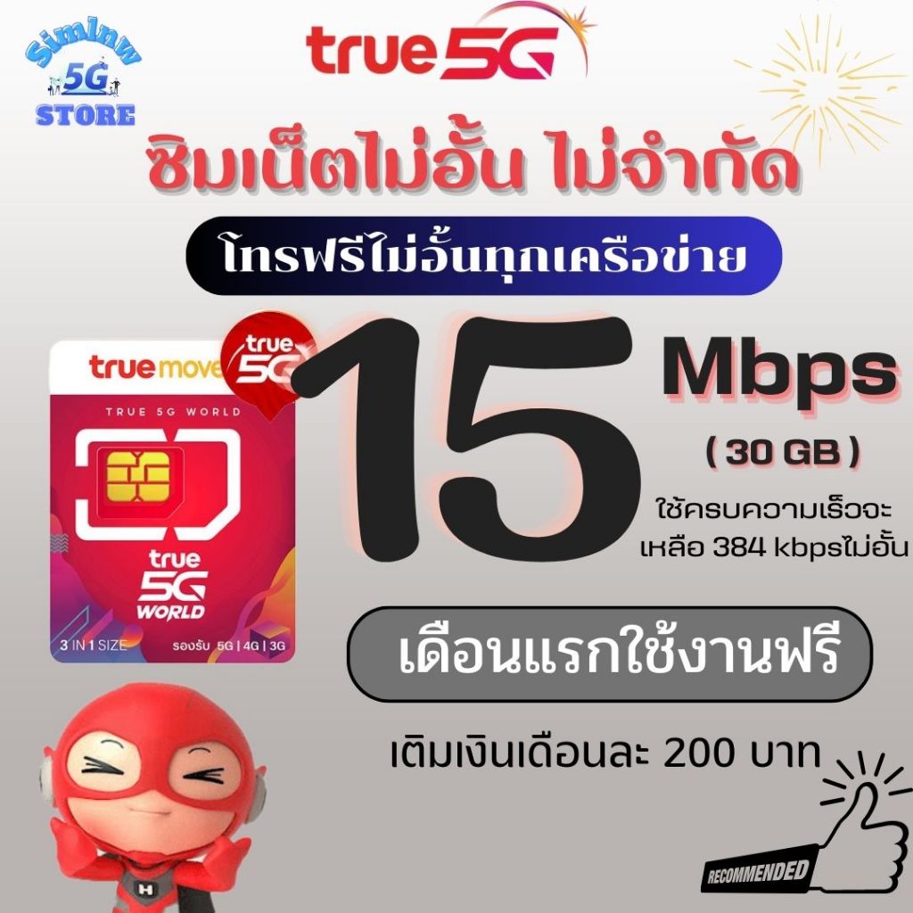 ซิมเทพทรู ความเร็ว 15 Mbps ไม่จำกัด +โทรฟรีทุกเครือข่าย เดือนแรกใช้ฟรี