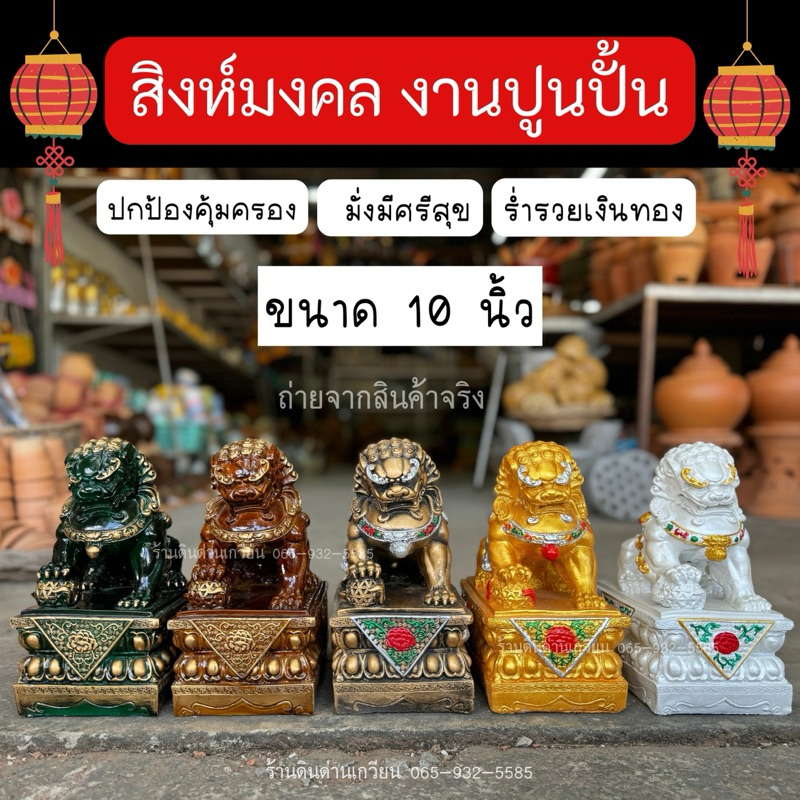 สิงห์มงคล รูปปั้นสิงห์ งานทำจากปูน ขนาด 10 นิ้ว สินค้าพร้อมส่ง