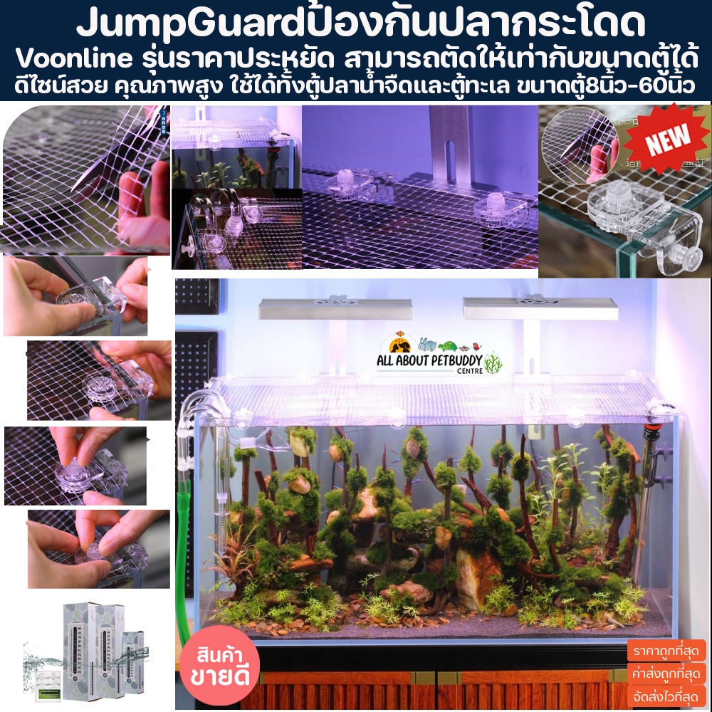 ตาข่ายกันปลากระโดด JUMP GUARD ใช้สำหรับป้องกันปลากระโดดออกมานอกตู้ ปลาสวยงาม ติดตั้งง่าย ปลาทะเล ตู้ปลา ปลา กันปลาโดด