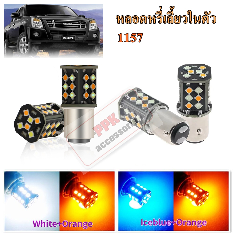 หลอดหรี่-เลี้ยวLED2สี ไฟหรี่-เลี้ยวขั้วบิด (30SMD) หลอดไฟหรี่เลี้ยวหน้าLED.หรี่-เลี้ยว D-max2003-201