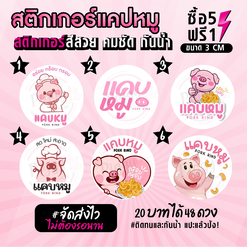 ฉลากสินค้าสำเร็จรูป สติกเกอร์ติดแคบหมู แคปหมู แค๊ปหมู ฉลากกันน้ำ 100% ขนาด 3 ซม (48 ดวง)
