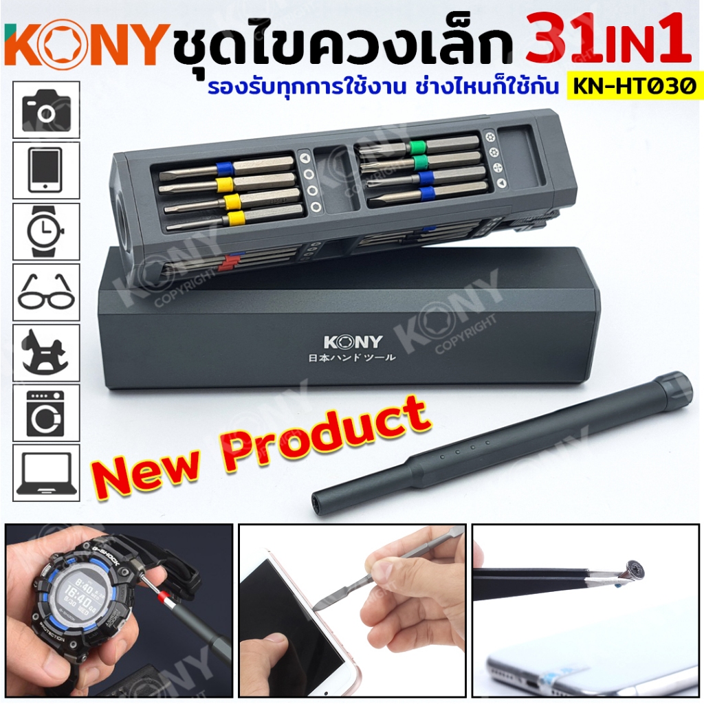 KONY ชุดไขควง 31IN1 ชุดไขควงซ่อมชิ้นส่วนขนาดเล็ก ไขควง KN-HT030