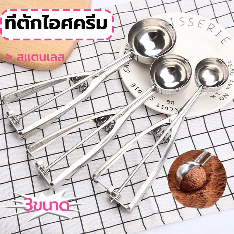 MY COFFEE💗ที่ตักไอศครีม สแตนเลส มีให้เลือกซื้อถึง 3 ขนาด ที่ตักไอติม Ice Cream Scoop MABL