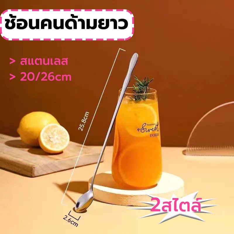 MY COFFEE💗ช้อนคนด้ามยาว สแตนเลส มีให้เลือก ยาว 20/26 ซม. stirring spoon W4ZV