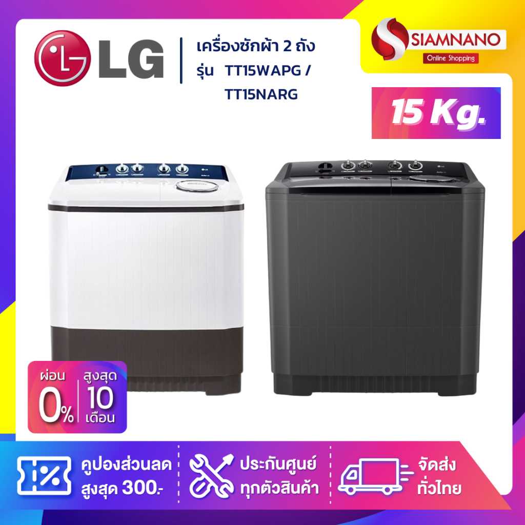 เครื่องซักผ้า 2 ถัง LG รุ่นใหม่ TT15WAPG / TT15NARG ขนาด 15 KG (รับประกันนาน 5 ปี)