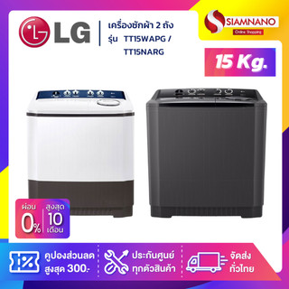 เครื่องซักผ้า 2 ถัง LG รุ่นใหม่ TT15WAPG / TT15NARG / TT15WARG ขนาด 15 KG (รับประกันนาน 5 ปี)