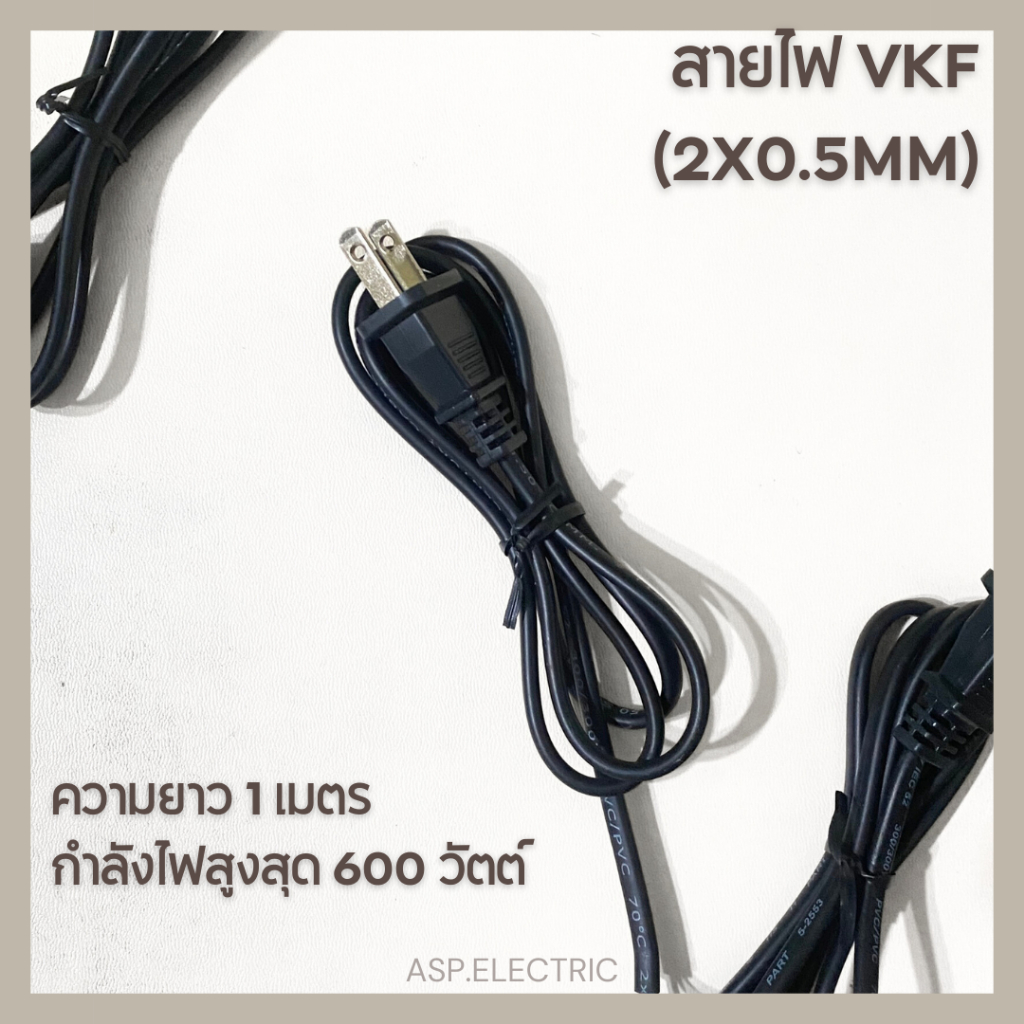 สายไฟ VKF แบบอ่อน พร้อมหัวปลั๊ก 2 ขาแบน ขนาด 2x0.5 mm ยาว 1 เมตร
