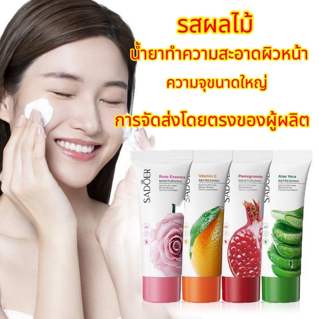 โฟมล้างหน้า SADOER หลอดใหญ่ 100g. ผิวหน้ากระจ่างใส เนียนนุ่ม หลังล้างหน้า ด้วยสารสกัดจากธรรมชาติ SADOER Cleanser 100g.