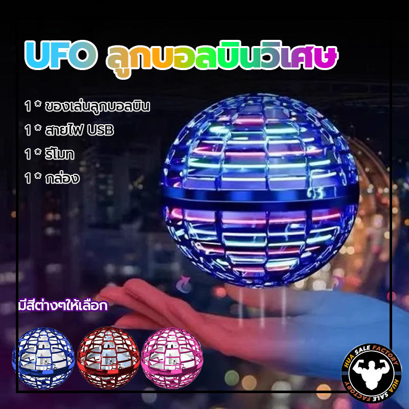 🔥พร้อมส่ง🔥Flynova Pro UFO ลูกบอลบินวิเศษ LED รีโมทคอนโทรลโฮเวอร์บอล บูมเมอแรงเหนี่ยวนําบินลูกโลกคลายเครียดไฟ
