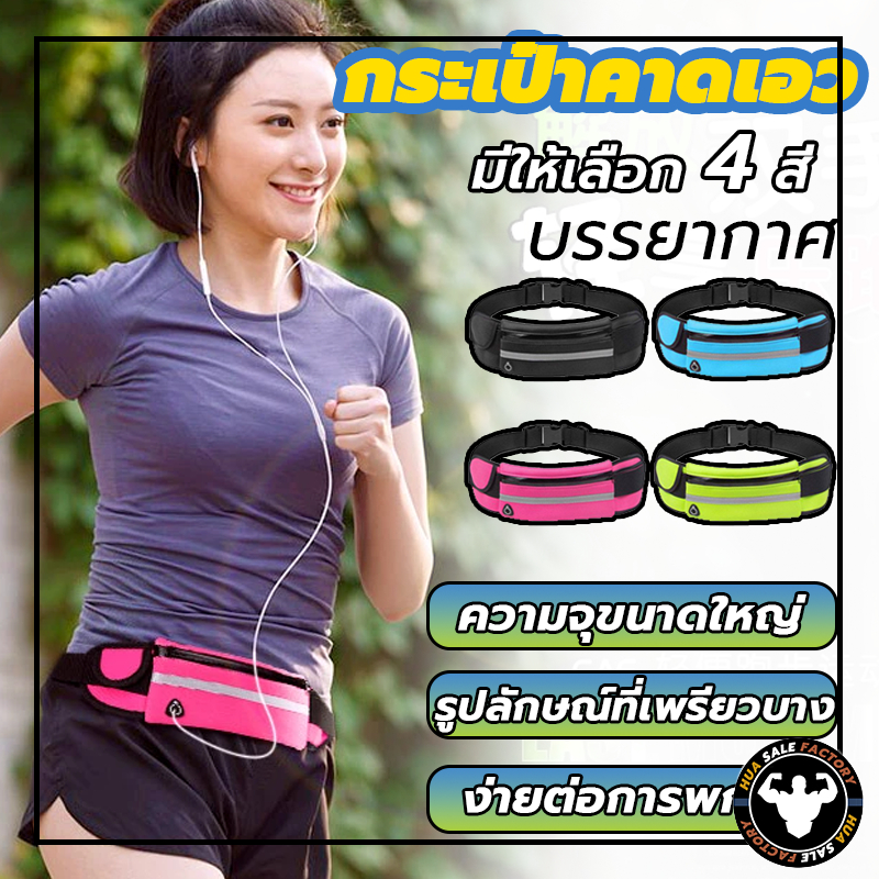 กระเป๋าวิ่ง เป๋าคาดเอว ผ้ากันน้ำ กระเป๋าคาดอกคาดเอว มีรูสายหูฟัง กันน้ำ มีรูสายหูฟัง  เหมาะกับการพกพาเล่นกีฬากลางแจ้ง