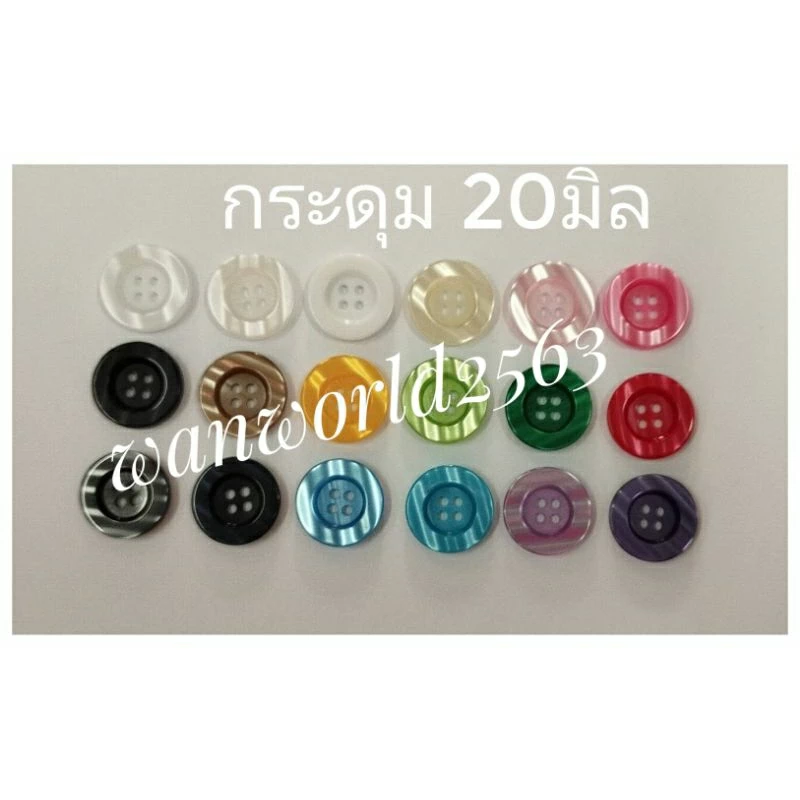 กระดุมพลาสตืกอย่างดีติดเสื้อสูท20มิล หลายสีแบ่งขาย