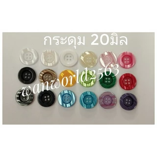 กระดุมพลาสตืกอย่างดีติดเสื้อสูท20มิล หลายสีแบ่งขาย