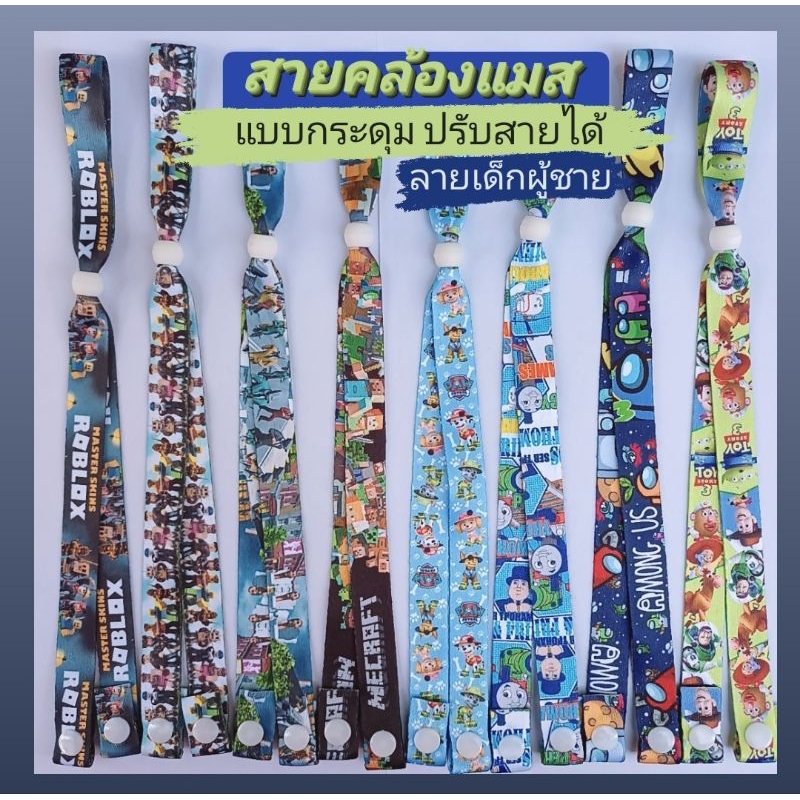สายคล้องแมส NEW ลายใหม่ เด็กชาย เด็กหญิง ขายดี พร้อมส่ง มีเก็บปลายทาง