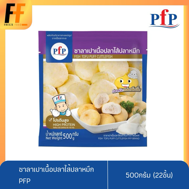ซาลาเปาเนื้อปลาไส้ปลาหมึก PFP 500 กรัม (22ชิ้น) | FISH TOFU PUFF CUTTLEFISH
