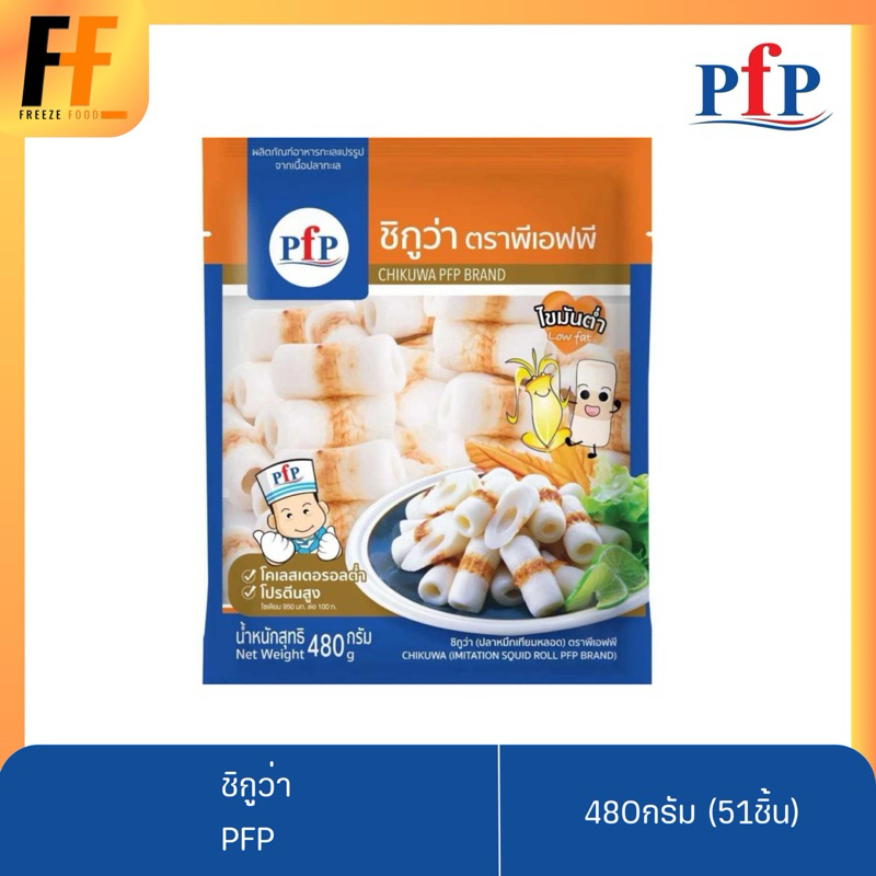 ชิกูว่า PFP 480 กรัม (51ชิ้น) | CHIKUWA