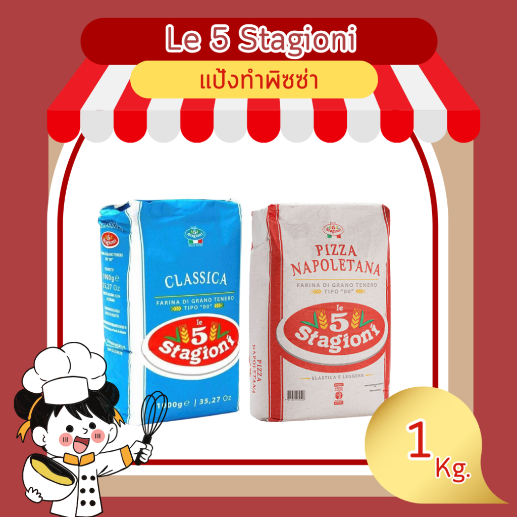 Le 5 Stagioni/Agugiaro&figna (แป้งพิซซ่า จัดส่งปกติ) ขนาด 1 kg.