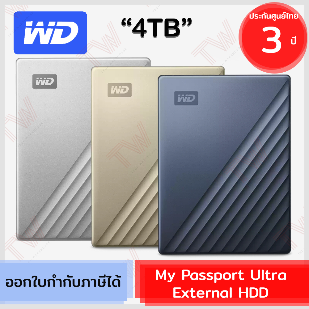 WD My Passport Ultra External 4TB HDD อุปกรณ์จัดเก็บข้อมูลแบบพกพา มีสีให้เลือก ของแท้ ประกันศูนย์ 3ป