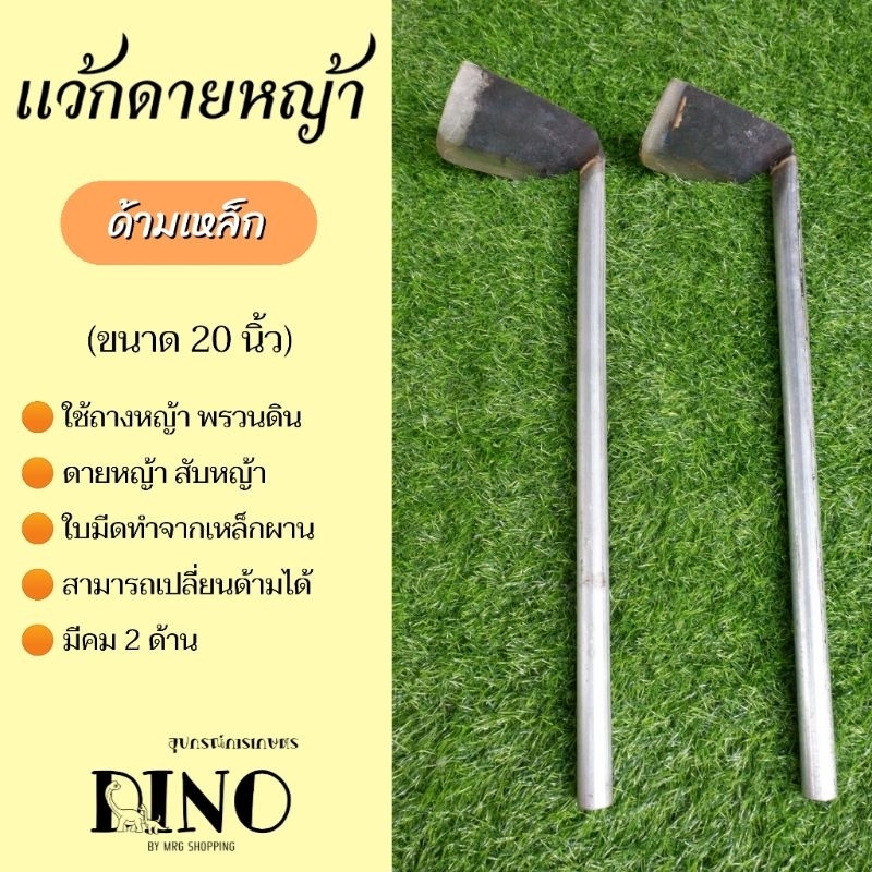 แว้กดายหญ้า ด้ามเหล็ก ยาว20นิ้ว เกรดA คม2ด้าน แวกดายหญ้า แวก แว้กดายหญ้า อีแว็ก แว้ก อีแวก จอบจีน จอบมือ จอบ แวกดายหญ้า