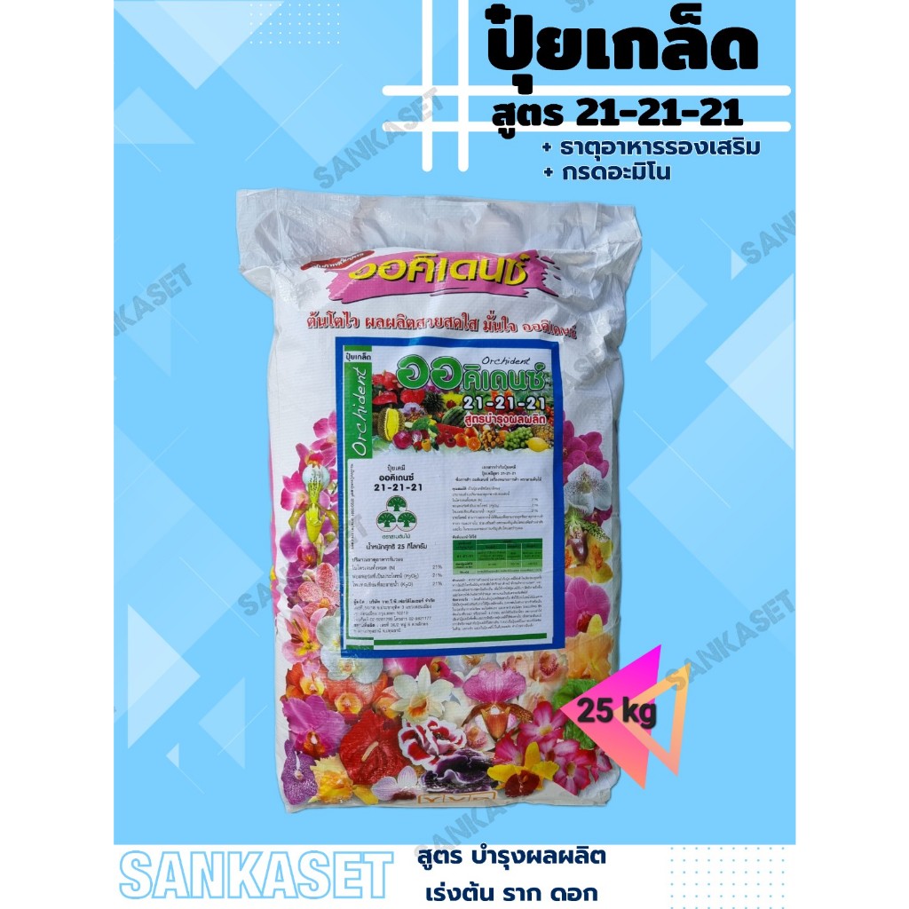 🔥ปุ๋ยเกล็ด ออคิเดนซ์ (ทางใบ/ระบบน้ำ) 🔥 สูตร 21-21-21 บำรุงต้น ราก ดอก กระสอบ 25 กิโลกรัม