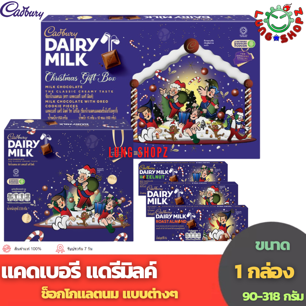Cadbury Dairy Mlik แคดเบอรี แดรีมิลค์ แอสซอร์ทเทดกิฟท์บ็อกซ์ แบบต่างๆ (ขนาด 158-318 กรัม 1 กล่อง)