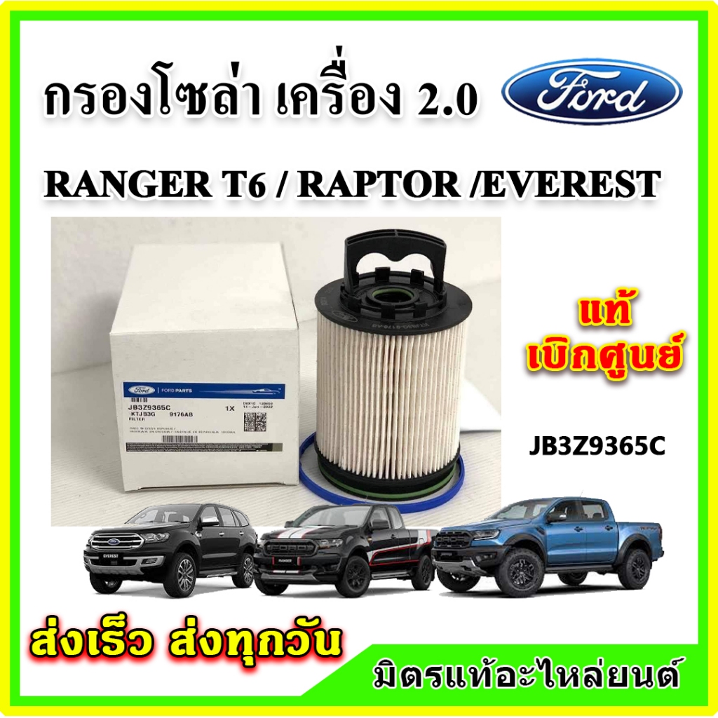 แท้ศูนย์ กรองโซล่า FORD Ranger / Everest / RAPTOR เครื่อง 2.0L กรองดีเซล กรองเชื้อเพลิง JB3Z9365C