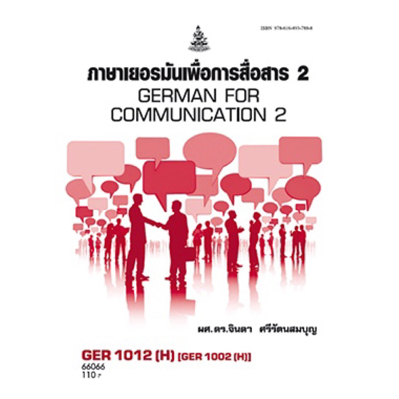 ตำราเรียน ม.ราม GER1012 (H) [GER1002 (H)] ภาษาเยอรมันเพื่อการสื่อสาร2