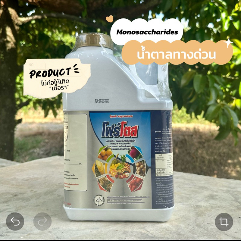 โฟร์โตส แกลลอน 5 ลิตร น้ำตาลทางด่วน Monosaccharides ไม่ก่อให้เกิดเชื้อรา ใช้ได้ไม่ต้องเสี่ยงกับโรคไฟท็อป