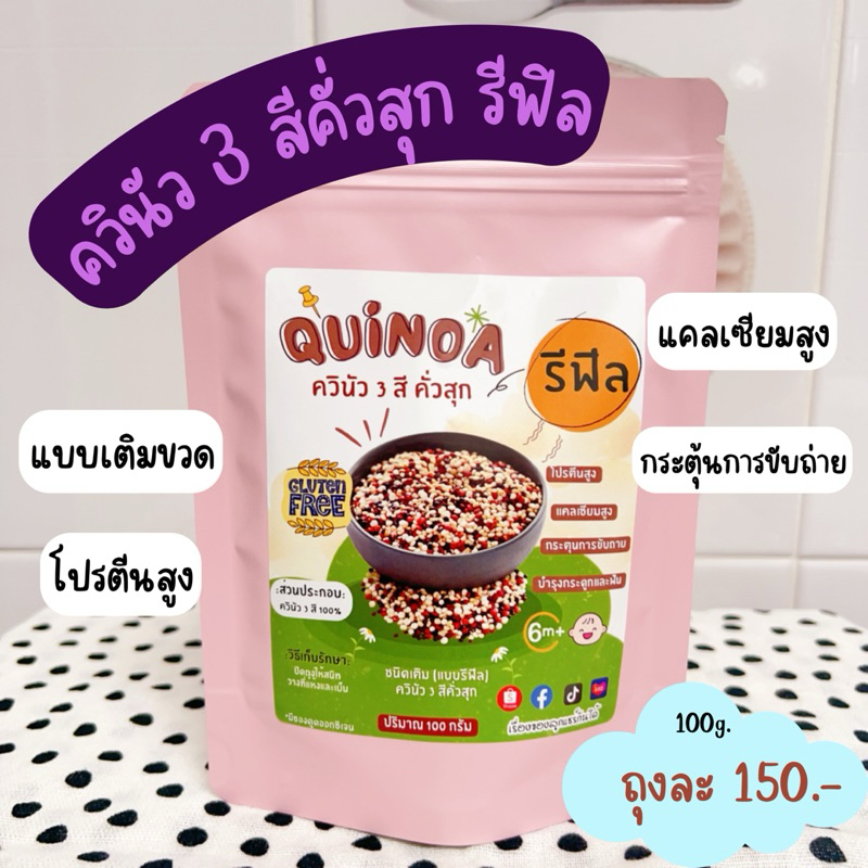ควินัว 3 สี คั่วสุก (แบบเติมขวด รีฟิล) เรื่องของลูกแชร์กันได้