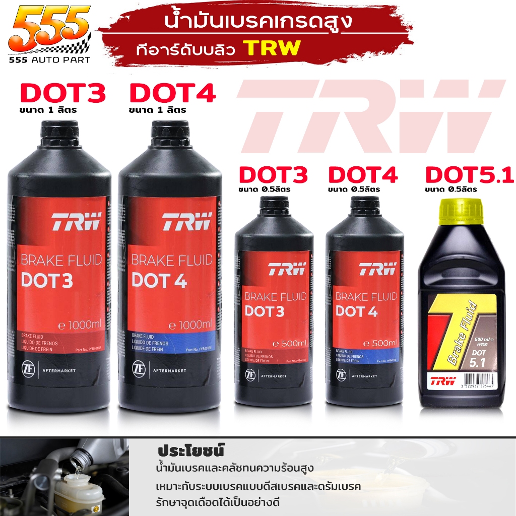 น้ำมันเบรค TRW DOT3 / DOT4 / DOT5.1 น้ำมันเบรค เกรดสูง ทีอาร์ดับบลิว มีให้เลยหลายแบบ ( กดตัวเลือกได้เลย )