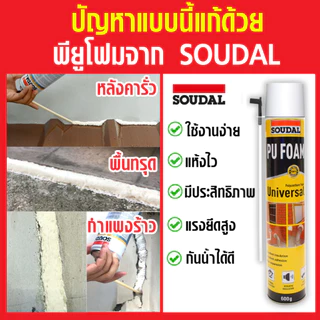 PU Faom Universal พียูโฟม พียูโฟมอุดรอยรั่ว ขนาด 600G. ล้างสต๊อก โฟมหมดอายุ 09/2026