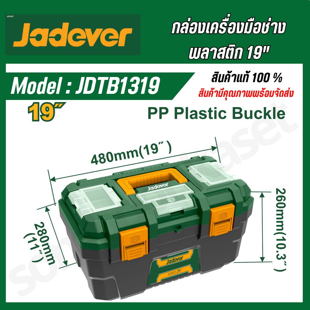 JADEVER ชุดกล่องเครื่องมือพลาสติก 19 นิ้ว กล่องเครื่องมือช่าง JDTB1319
