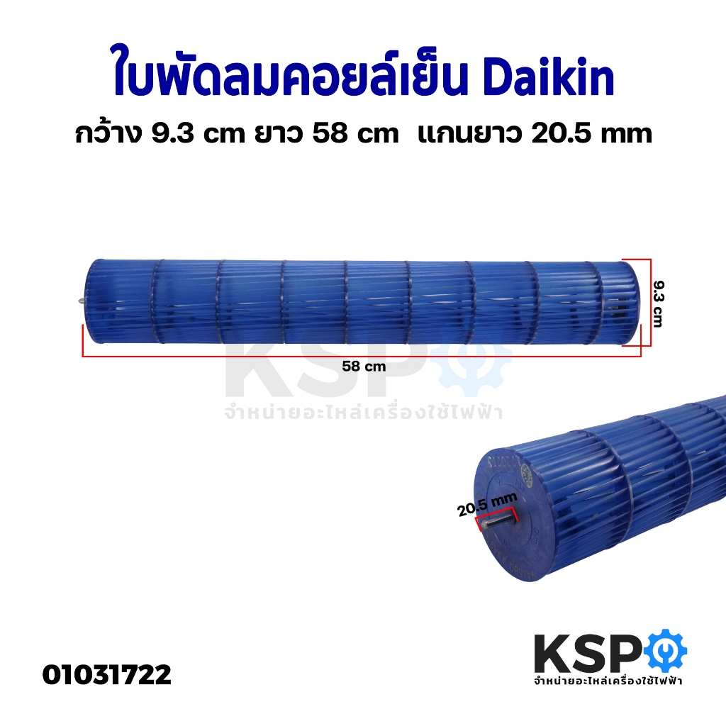 ใบพัดลมคอยล์เย็น ใบพัดลมโพรงกระรอก Daikin ไดกิ้น กว้าง 9.3cm ยาว 58cm แกนยาว 20.5cm อะไหล่แอร์
