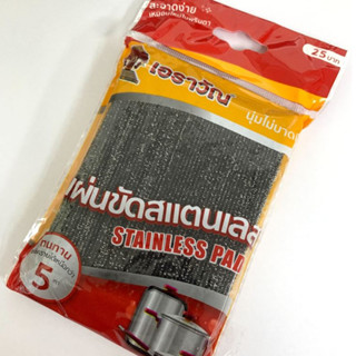 *หน้าหม้อ* ฝอยขัดหม้อ ฝอยสแตนเลส ที่ขัดหม้อ ตราเอราวัณ 13*9 …