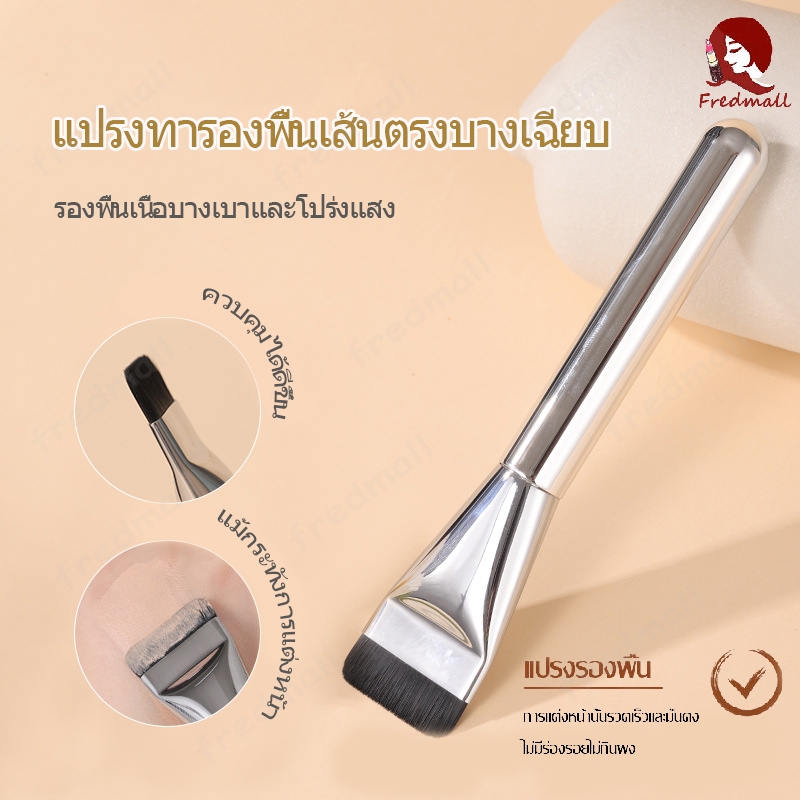 แปรงรองพื้น แปรงมาส์กหน้า เกลี่ยรองพื้น แปรงลงรองพื้นหัวแบน ไม่บาดหน้า แบบพกพา