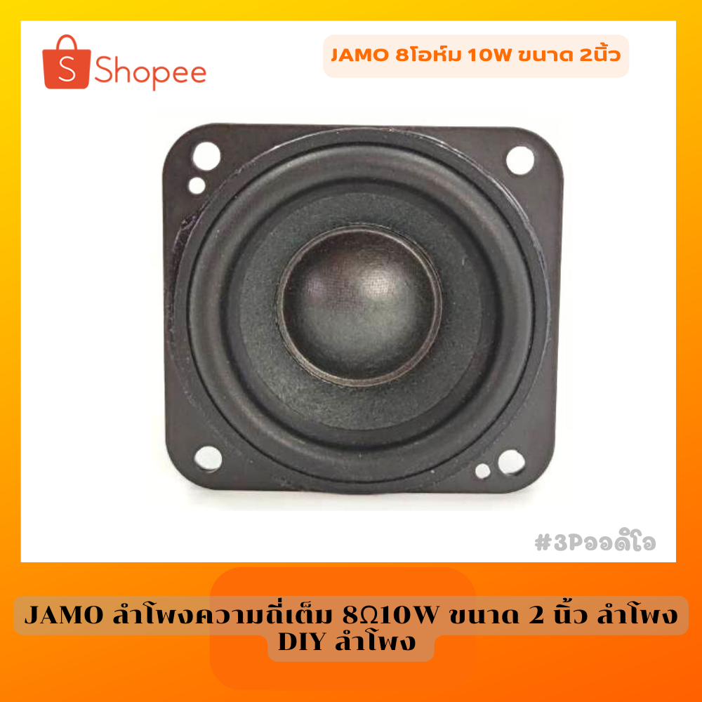 JAMO ลำโพงความถี่เต็ม 8Ω10W ขนาด 2 นิ้ว ลำโพง DIY ลำโพง .