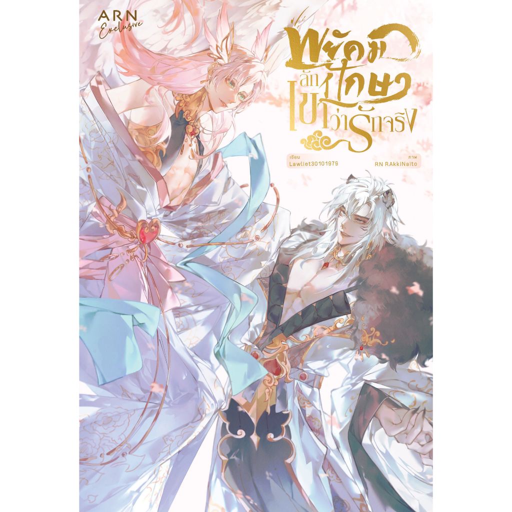 หนังสือ พยัคฆ์ลักปักษาเขาว่ารักจริง | ARN BOOK