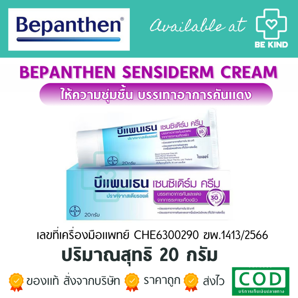 Bepanthen Sensiderm Cream บีแพนเธน เซนซิเดิร์ม ครีม บรรจุ 20,50 กรัม