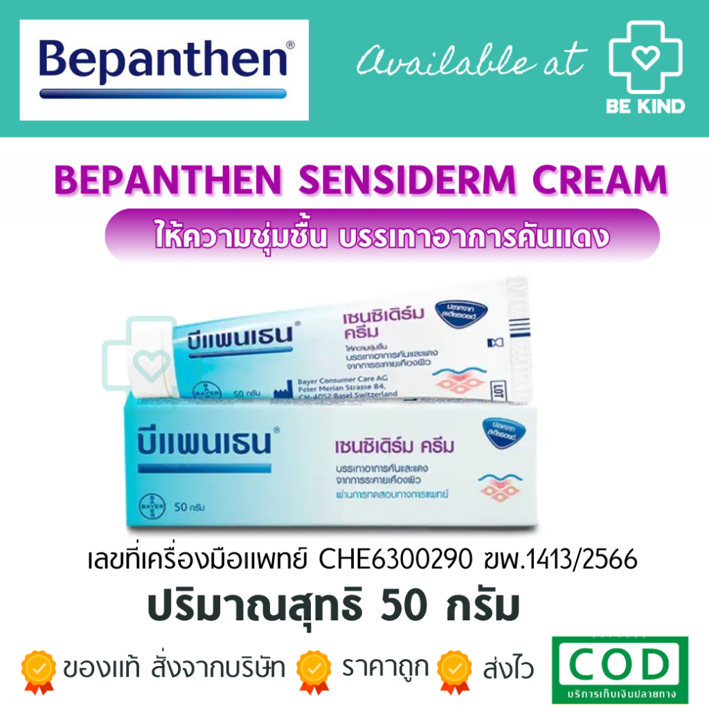 Bepanthen Sensiderm Cream (ใหญ่) 50G. บีเพนเธน เซนซิเดิร์ม ครีม 50 กรัม ราคา ถูกที่สุด ดีลบีเคเค แกลเลอรีภาพที่ 2