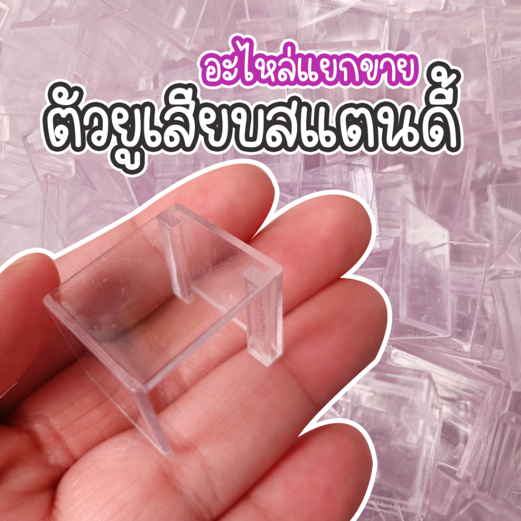 ตัวยู ติดหัวสแตนดี้หัวดุ๊กดิ๊ก ใช้เสียบสแตนดี้
