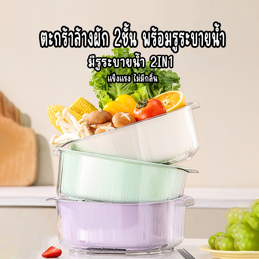 ตะกร้าล้างผักและผลไม้ ชุดตะกร้าอเนกประสงค์  ตะกร้า 2 ชั้น สำหรับล้างผลไม้ ล้างผลไม้ ตะกร้าล้างผัก มีรูระบายน้ำ
