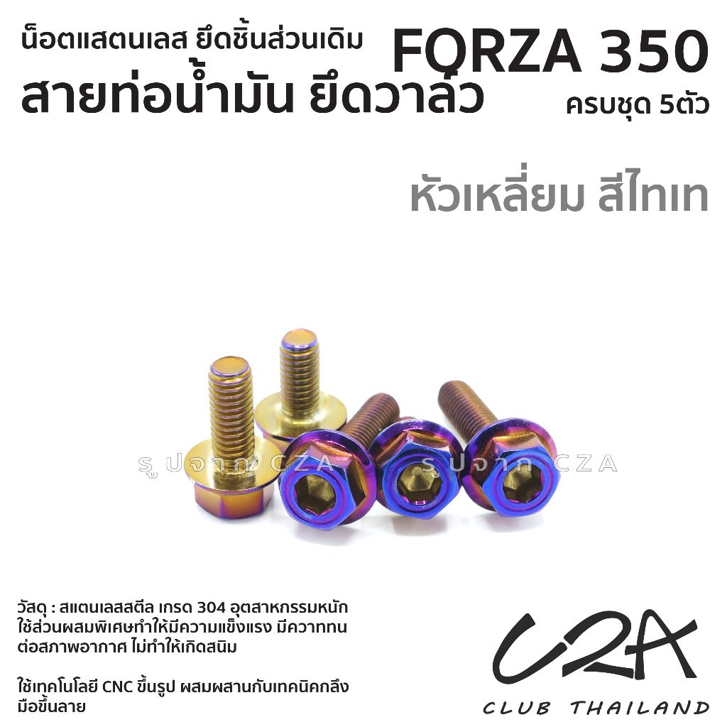 ชุดน็อตเลส ยึดท่อน้ำมันเบรค ยึดวาล์ว FORZA350 งานสแตนเลส ชุดสี แคมป์ท่อน้ำมัน FORZA350 งานเลสแท้ ราคาชุด 5 ตัว - รูปที่ 6