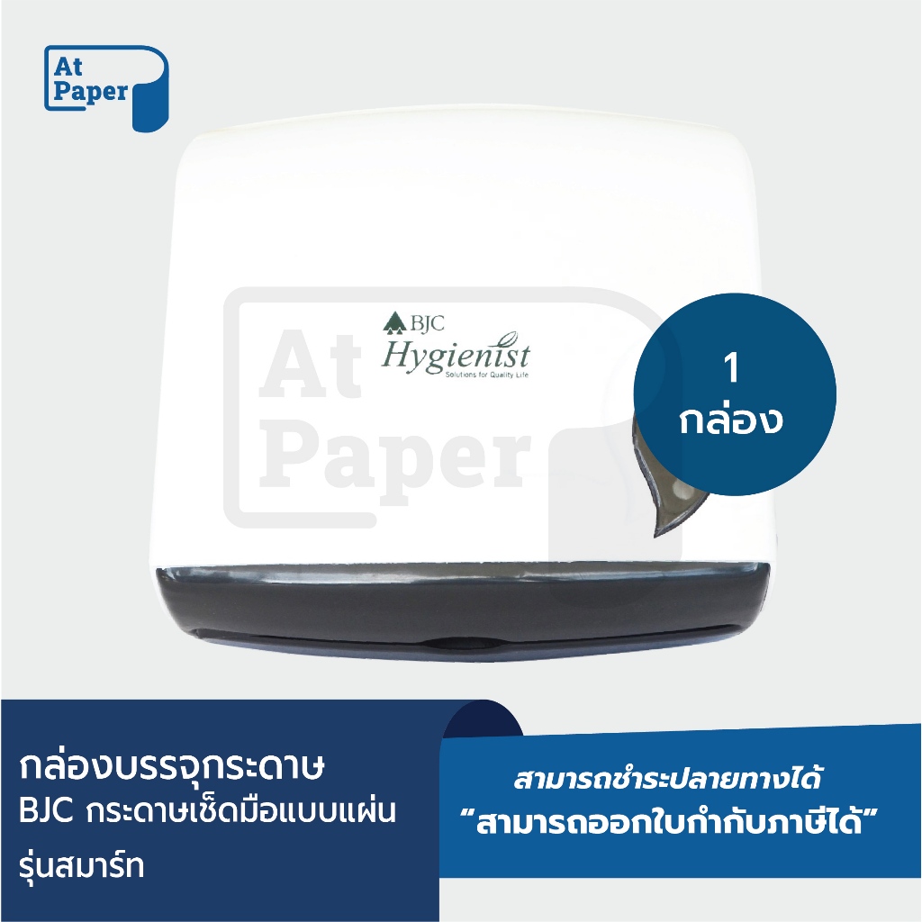 AtPaper กล่องบรรจุกระดาษเช็ดมือเเบบเเผ่น BJC (สีขาว) สำหรับใช้ใน โรงเเรม รีสอร์ท หรือ ห้องพักอพาร์ทเม้น