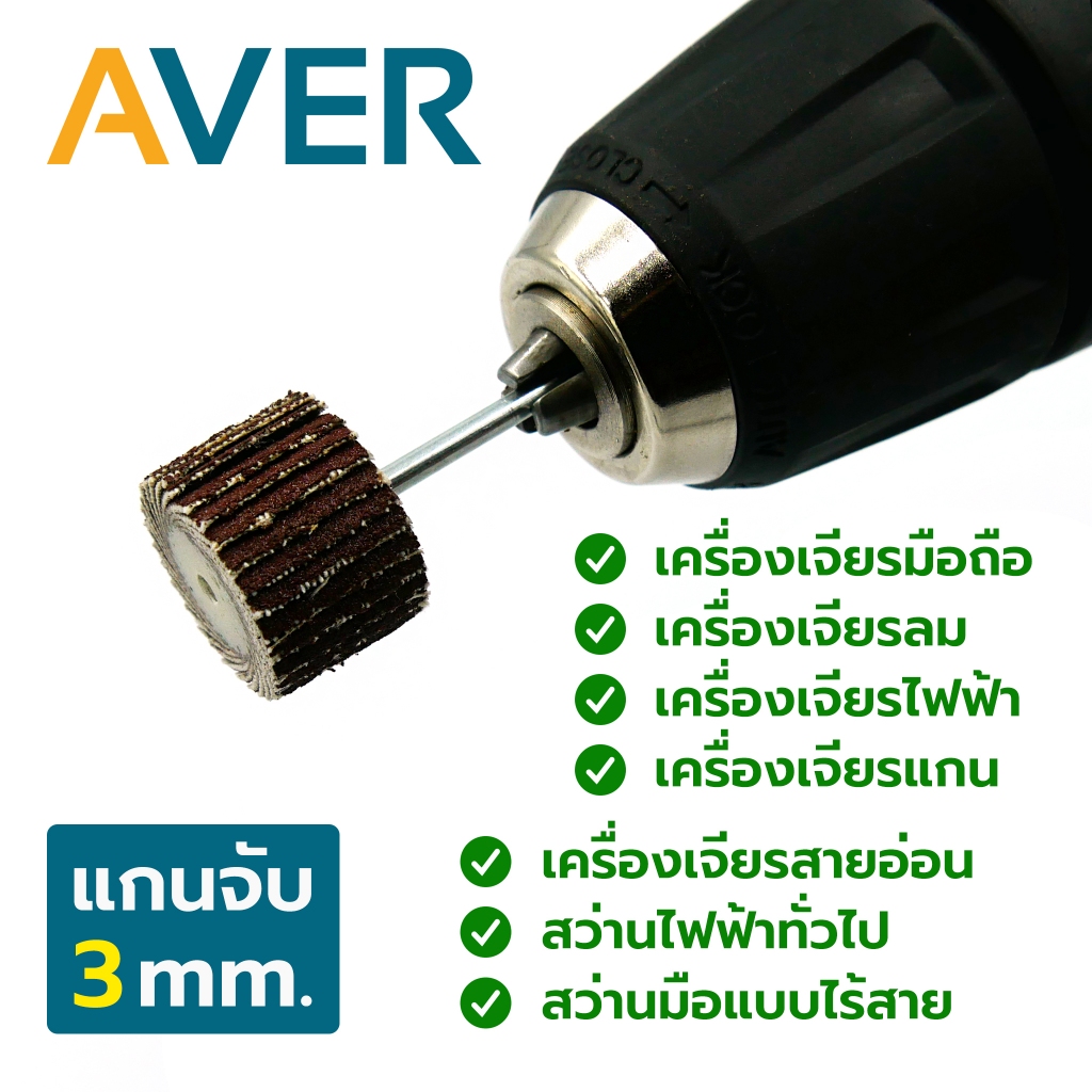 AVER กระดาษทรายใบพัด ขนาด 20 mm. แกน 3 มิล (ชุด 10 ชิ้น) ลูกขัดกระดาษทราย ล้อขัดกระดาษทราย ลูกขัดผ้าทราย ราคา ถูกที่สุด ดีลบีเคเค แกลเลอรีภาพที่ 4