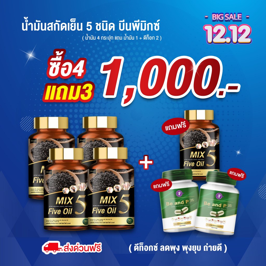 ส่งฟรี Mix 5 Five Oil แท้100% น้ำมัน5กษัตริย์สกัดเย็น น้ำมันสกัดเย็น 5ชนิด แบรนด์ บีนพี(Bean P) ขนาด30เม็ด