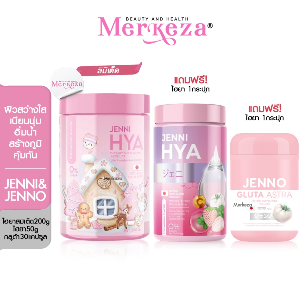 [SALE] HYA JENNO GLUTA เจนนิ ไฮยา เจนโน๊ะ กลูต้า แอสตร้า มะเขือเทศ คอลลาเจน วิตามินซี ผิวนุ่มลื่น อา