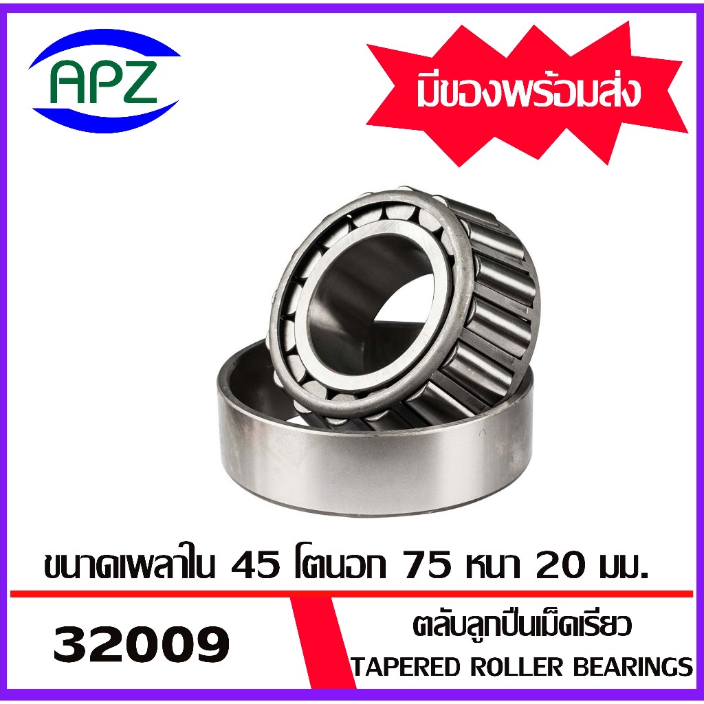 32009 ตลับลูกปืนเม็ดเรียว ( Tapered roller bearings ) 32009X ขนาด เพลาใน 45 โตนอก 75 หนา 20 มม. โดย Apz