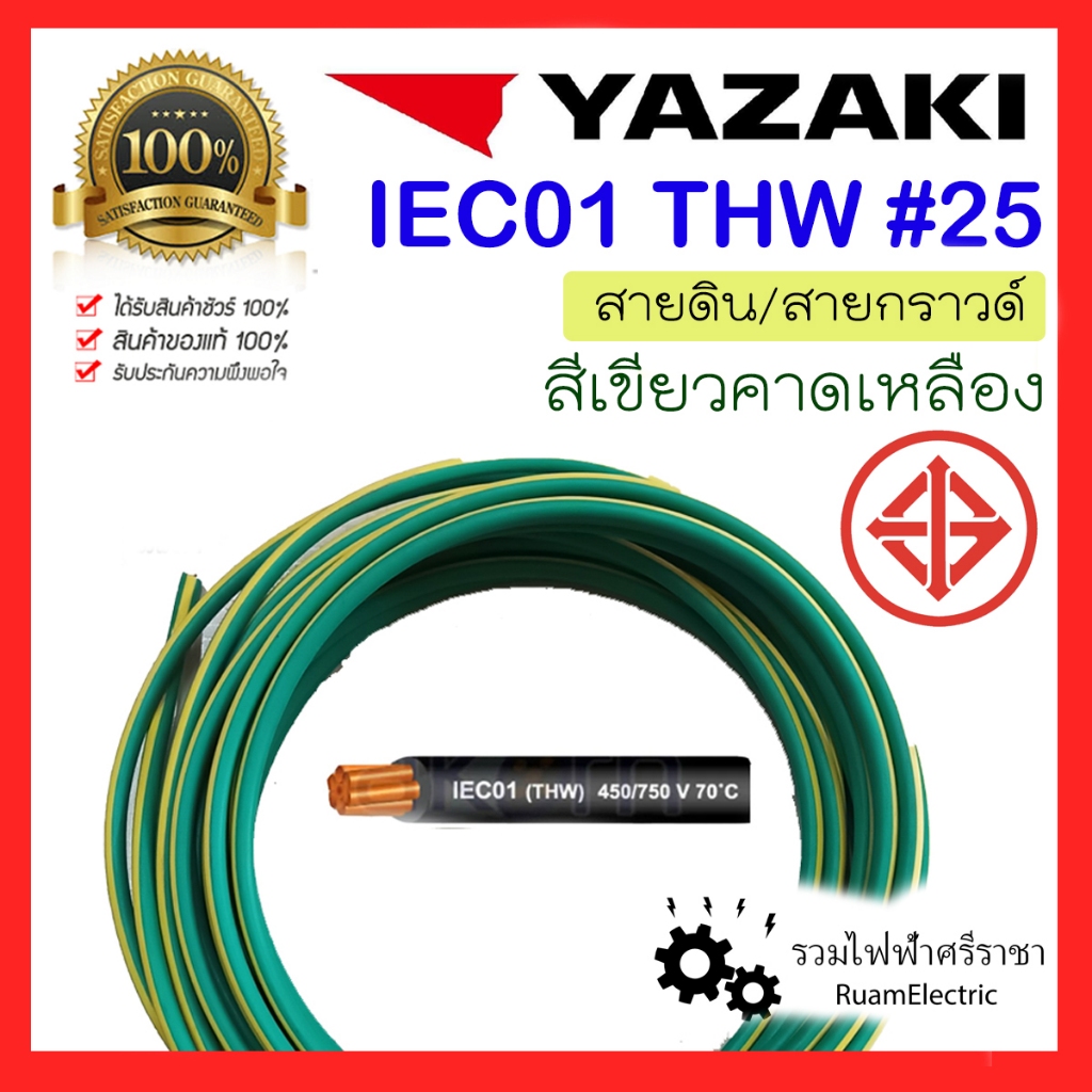 สายไฟ YAZAKI THW 1x25 IEC01 สายดิน กราวด์ ทองแดงยาซากิ เมนไฟฟ้า สายเมน ทองแดง เดี่ยว THW 25 สีเขียว เขียวคาดเหลือง