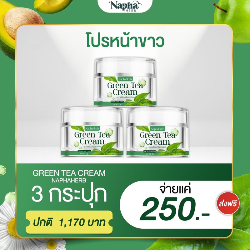 ครีมชาเขียวนภาเฮิร์บ 3 กระปุก สลายฝ้า
