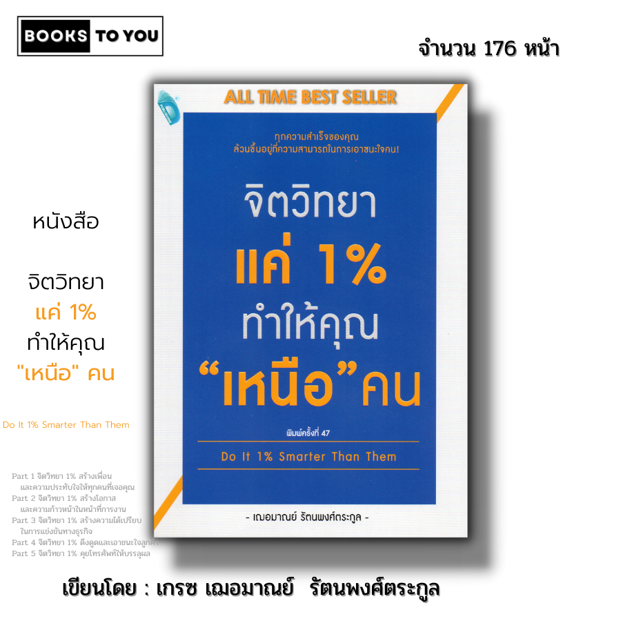 หนังสือ จิตวิทยาแค่ 1% ทำให้คุณเหนือคน : เขียนโดย เกรซ เฌอมาณย์ รัตนพงศ์ตระกูล พัฒนาตนเอง ทัศนคติ วิธีจูงใจ ความสำเร็จ