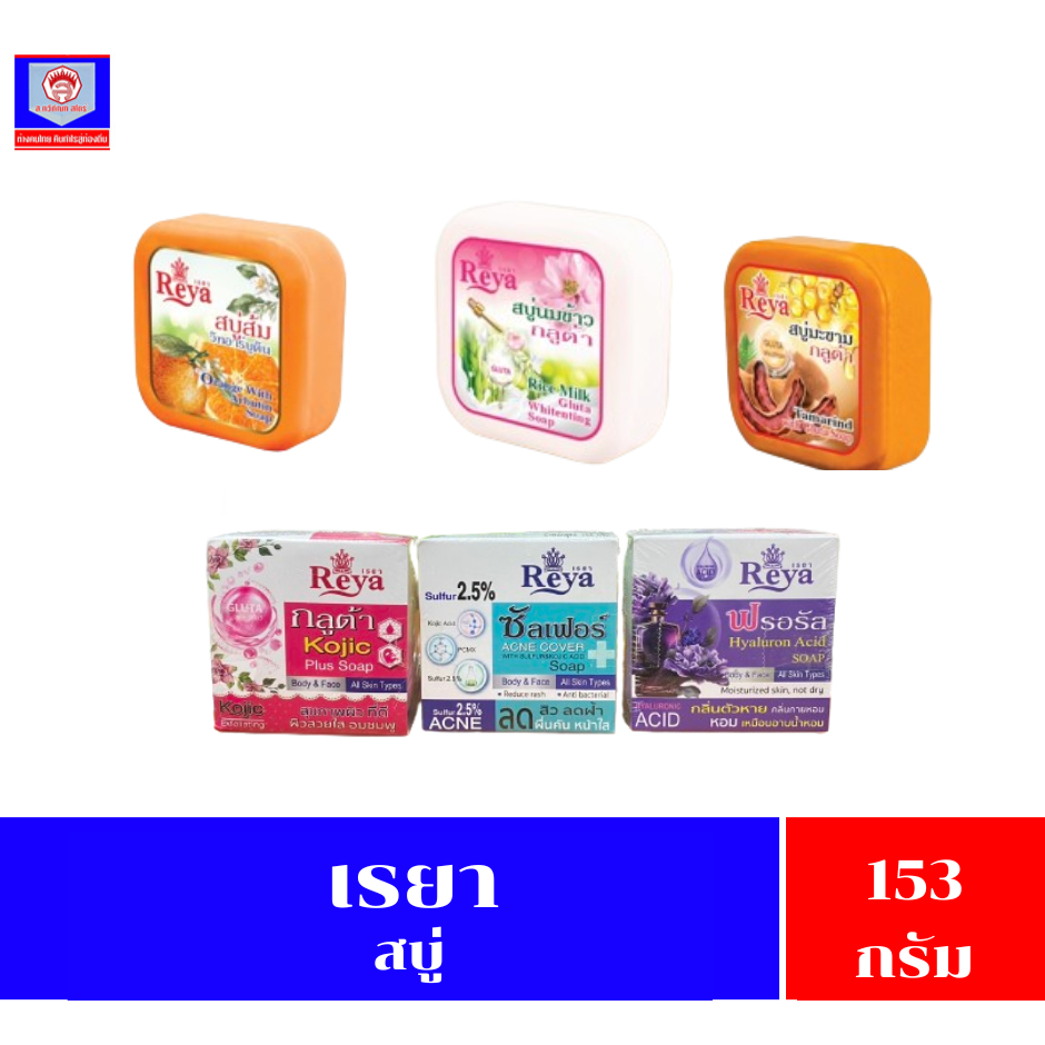 เรยา สบู่ ขนาด 153 กรัม